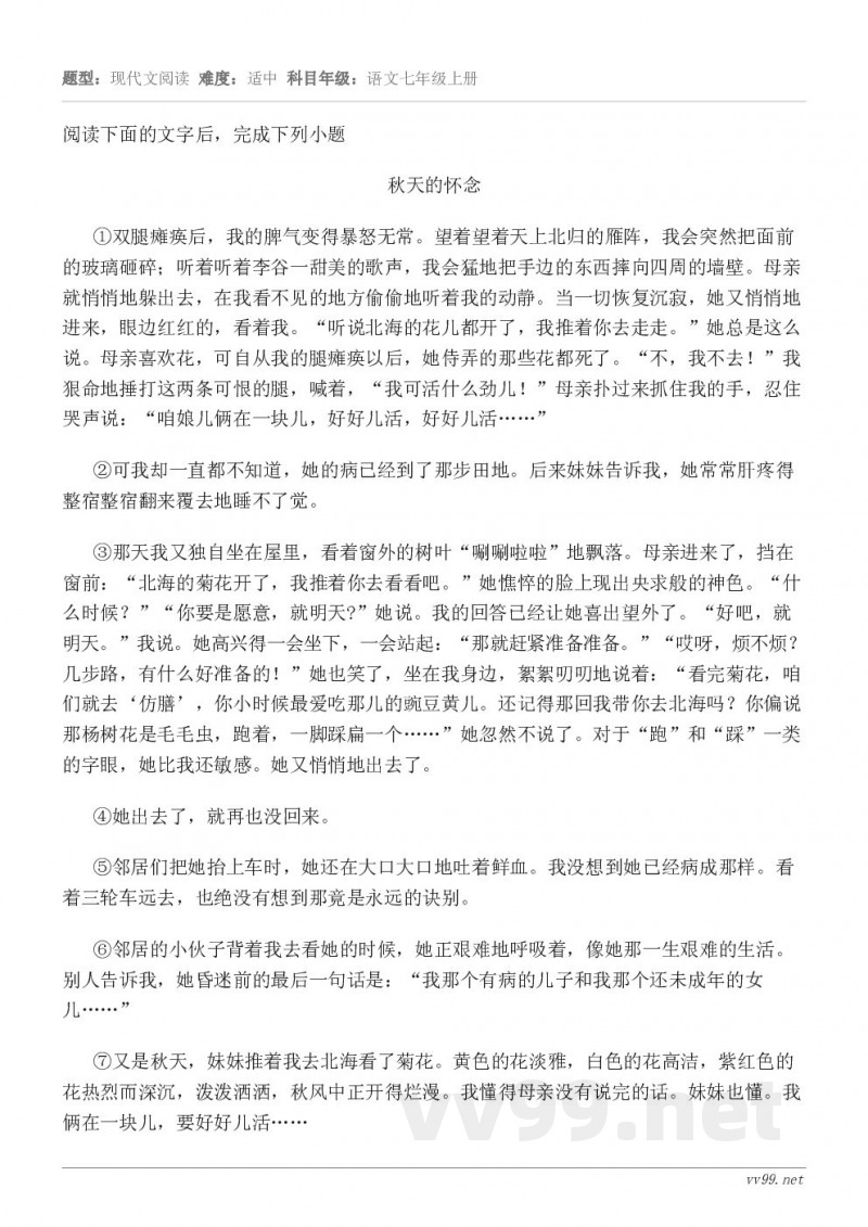 阅读下面的文字后,完成下列小题秋天的怀念 ①双腿瘫痪后,我的脾气变得暴怒无常。望着望着天上北归的雁阵,我会突然... 阅读下面的文字后,完成下列小题秋天的怀念 ①双腿瘫痪后,我的脾气变得暴怒无常。望着望着天上北归的雁阵,我会突然...