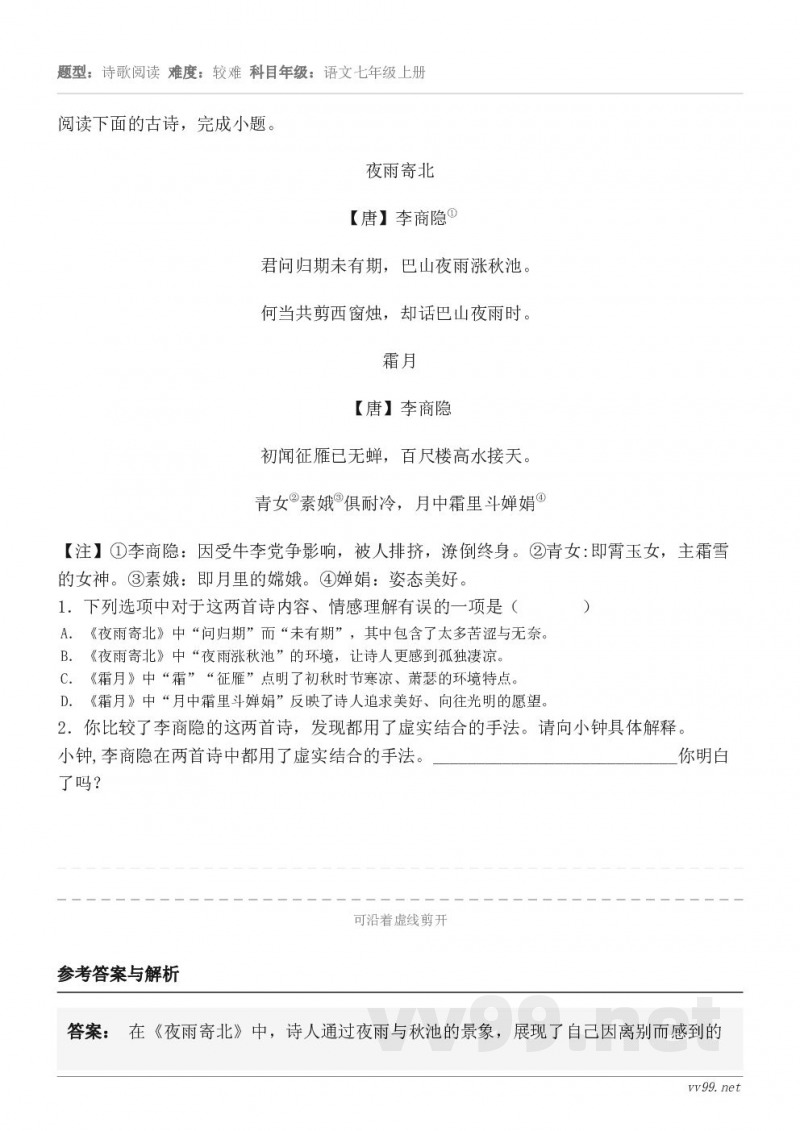 阅读下面的古诗，完成小题。夜雨寄北 【唐】李商隐① 君问归期未有期，巴山夜雨涨秋池。 何当共剪西窗烛，却话巴山...