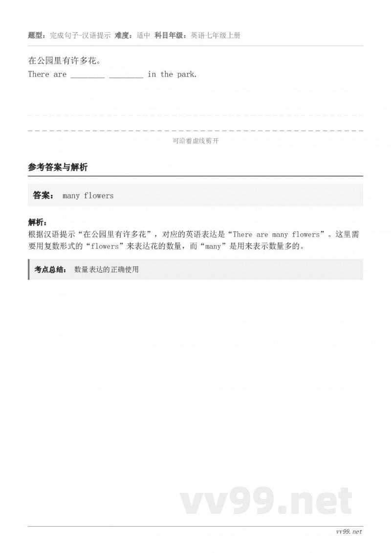 在公园里有许多花。There are ________ ________ in the park.