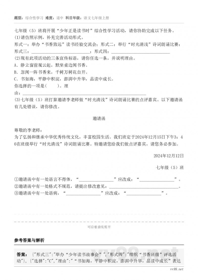 七年级(5)班将开展“少年正是读书时”综合性学习活动,请你协助完成以下任务。(1)请仿照示例,补充完善活动形式... 七年级(5)班将开展“少年正是读书时”综合性学习活动,请你协助完成以下任务。(1)请仿照示例,补充完善活动形式...