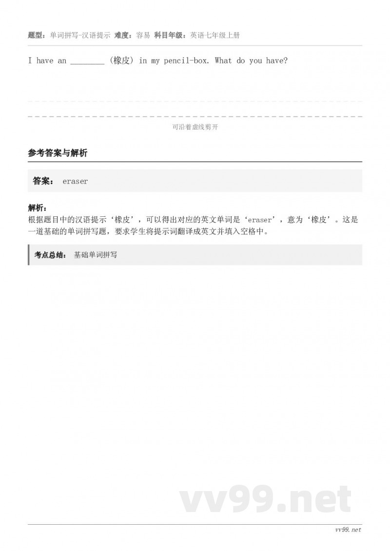 I have an ________ (橡皮) in my pencil-box. What do you h...