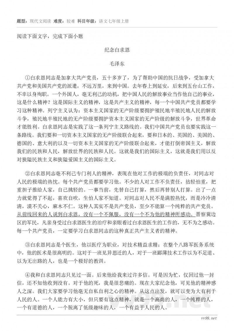 阅读下面文字,完成下面小题纪念白求恩 毛泽东 ①白求恩同志是加拿大共产党员,五十多岁了,为了帮助中国的抗日战争... 阅读下面文字,完成下面小题纪念白求恩 毛泽东 ①白求恩同志是加拿大共产党员,五十多岁了,为了帮助中国的抗日战争...
