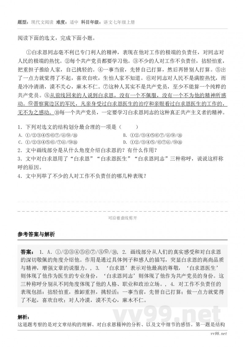 阅读下面的选文,完成下面小题。①白求恩同志毫不利已专门利人的精神,表现在他对工作的极端的负责任,对同志对人民的... 阅读下面的选文,完成下面小题。①白求恩同志毫不利已专门利人的精神,表现在他对工作的极端的负责任,对同志对人民的...