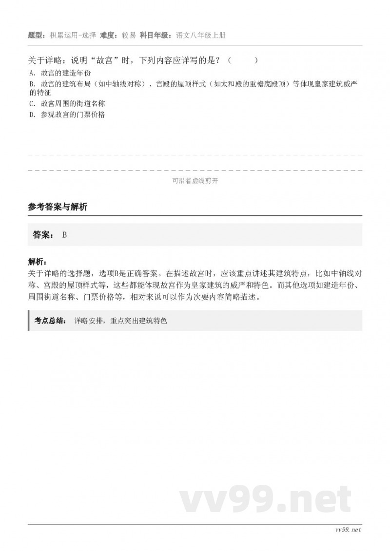 关于详略：说明“故宫”时，下列内容应详写的是？（     ） A．故宫的建造年份 B．故宫的建筑布局（如中轴线...