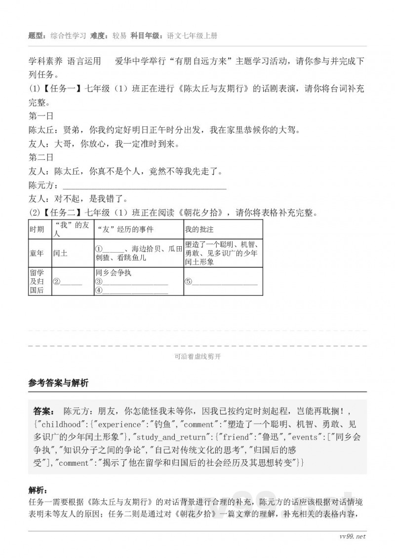 学科素养 语言运用 爱华中学举行“有朋自远方来”主题学习活动,请你参与并完成下列任务。(1)【任务一】七年... 学科素养 语言运用 爱华中学举行“有朋自远方来”主题学习活动,请你参与并完成下列任务。(1)【任务一】七年...