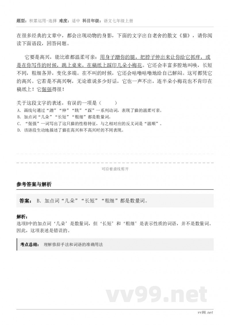 在很多经典的文章中，都会出现动物的身影，下面的文字出自老舍的散文《猫》，请你阅读下面语段，回答问题。它要是高兴...