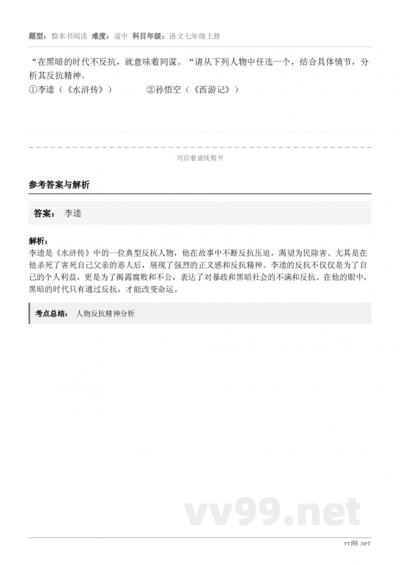 “在黑暗的时代不反抗，就意味着同谋。“请从下列人物中任选一个，结合具体情节，分析其反抗精神。①李逵（《水浒传》...