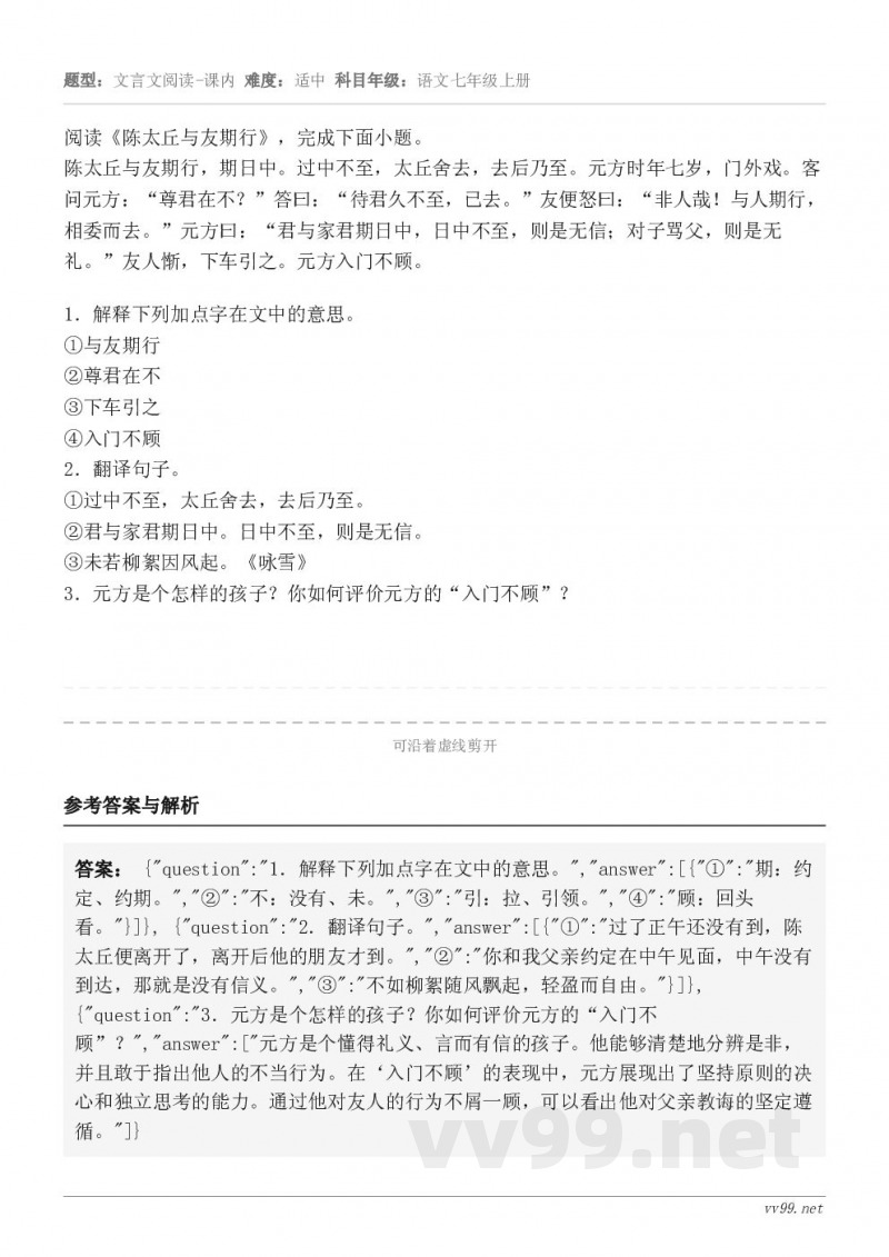 阅读《陈太丘与友期行》,完成下面小题。陈太丘与友期行,期日中。过中不至,太丘舍去,去后乃至。元方时年七岁,门外... 阅读《陈太丘与友期行》,完成下面小题。陈太丘与友期行,期日中。过中不至,太丘舍去,去后乃至。元方时年七岁,门外...