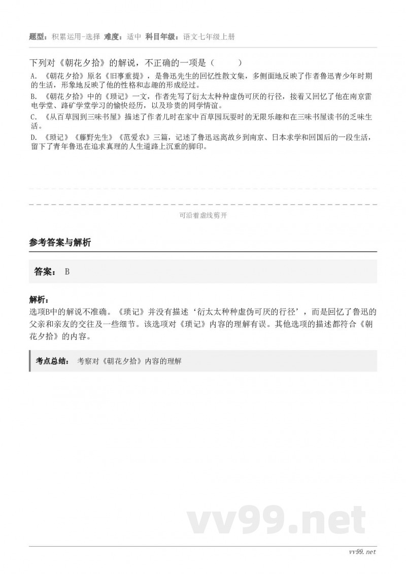 下列对《朝花夕拾》的解说,不正确的一项是( ) A.《朝花夕拾》原名《旧事重提》,是鲁迅先生的回忆性散... 下列对《朝花夕拾》的解说,不正确的一项是( ) A.《朝花夕拾》原名《旧事重提》,是鲁迅先生的回忆性散...