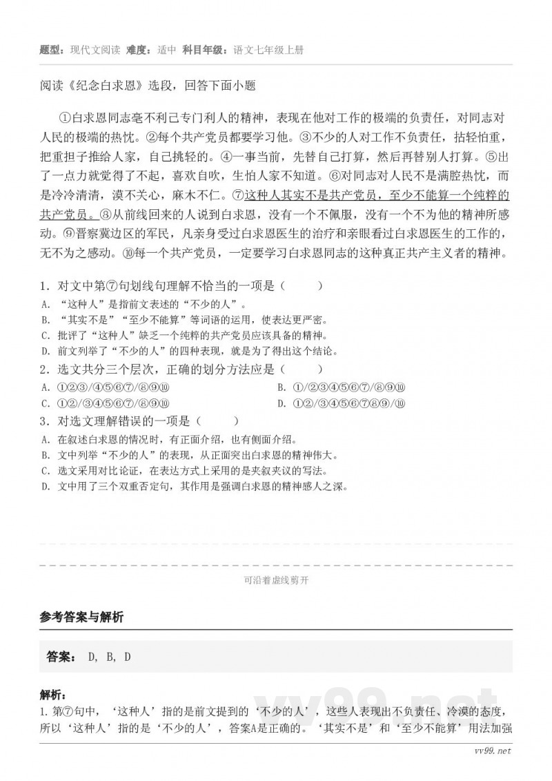 阅读《纪念白求恩》选段，回答下面小题①白求恩同志毫不利己专门利人的精神，表现在他对工作的极端的负责任，对同志对...