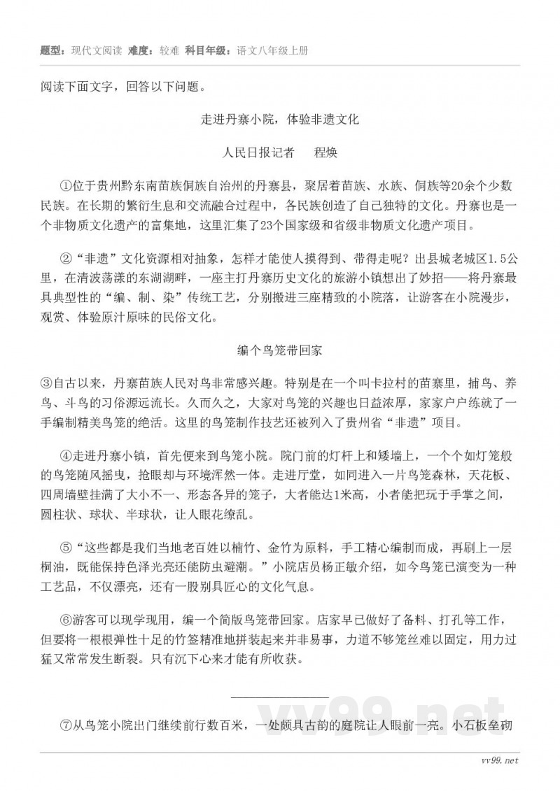 阅读下面文字，回答以下问题。走进丹寨小院，体验非遗文化 人民日报记者   程焕 ①位于贵州黔东南苗族侗族自治州...