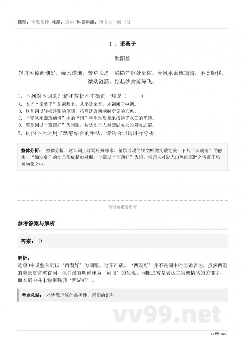 1 . 采桑子 欧阳修 轻舟短棹西湖好，绿水逶迤，芳草长堤。隐隐笙歌处处随。无风水面琉璃滑，不觉船移，微动涟漪...