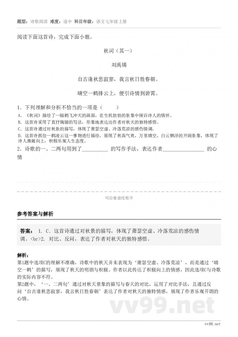 阅读下面这首诗，完成下面小题。秋词（其一） 刘禹锡 自古逢秋悲寂寥，我言秋日胜春朝。 晴空一鹤排云上，便引诗情...