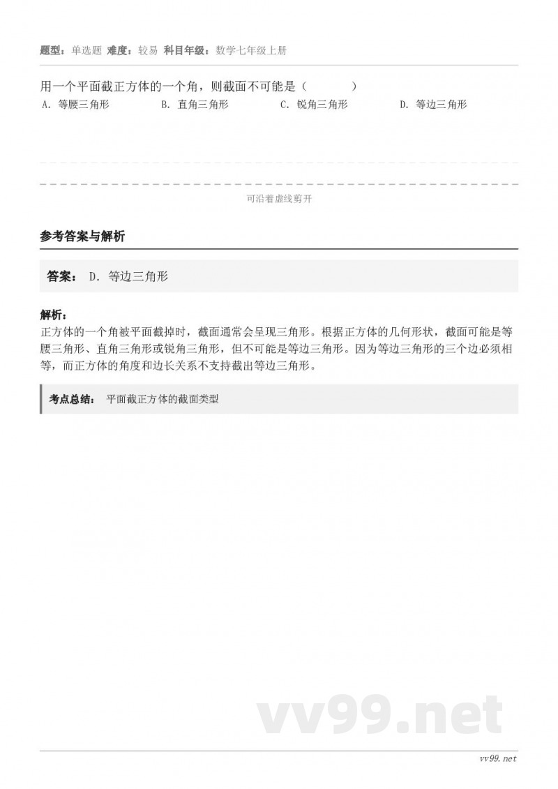 用一个平面截正方体的一个角，则截面不可能是（       ） A．等腰三角形 B．直角三角形 C．锐角三角形 ...