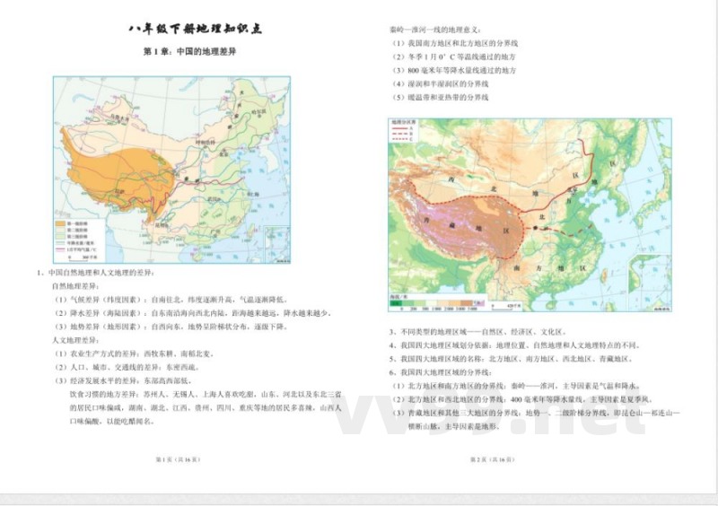 (完整)八年级地理下册知识点