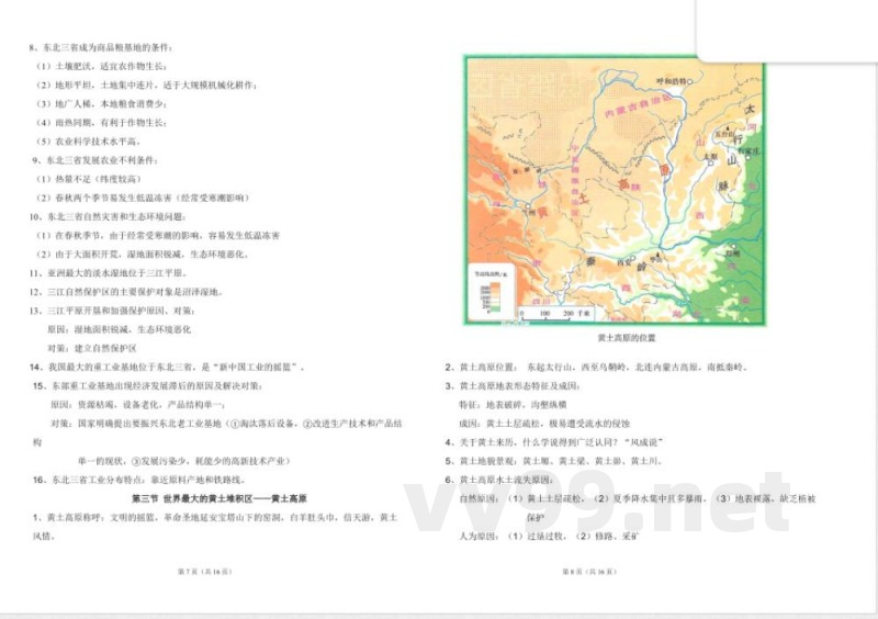 (完整)八年级地理下册知识点