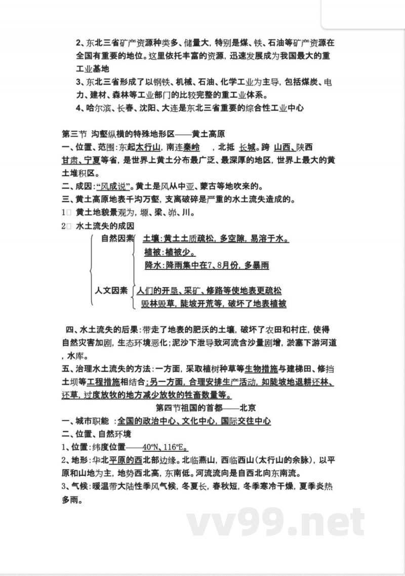 八年级地理下册知识点填空