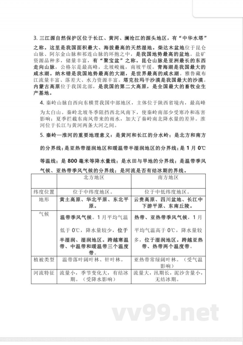 晋教版地理八年级下册知识点汇总