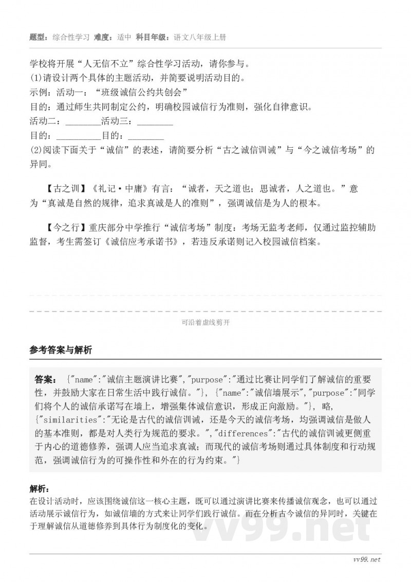 学校将开展“人无信不立”综合性学习活动,请你参与。(1)请设计两个具体的主题活动,并简要说明活动目的。示例:活... 学校将开展“人无信不立”综合性学习活动,请你参与。(1)请设计两个具体的主题活动,并简要说明活动目的。示例:活...