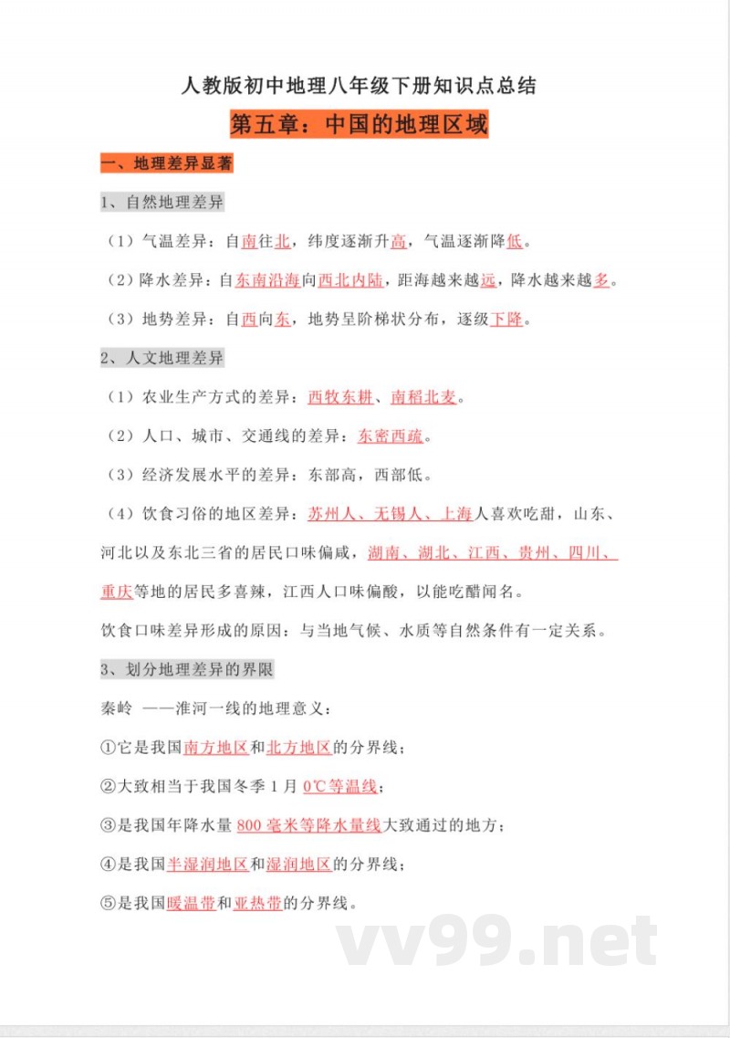 人教版初中地理八年级下册知识点总结