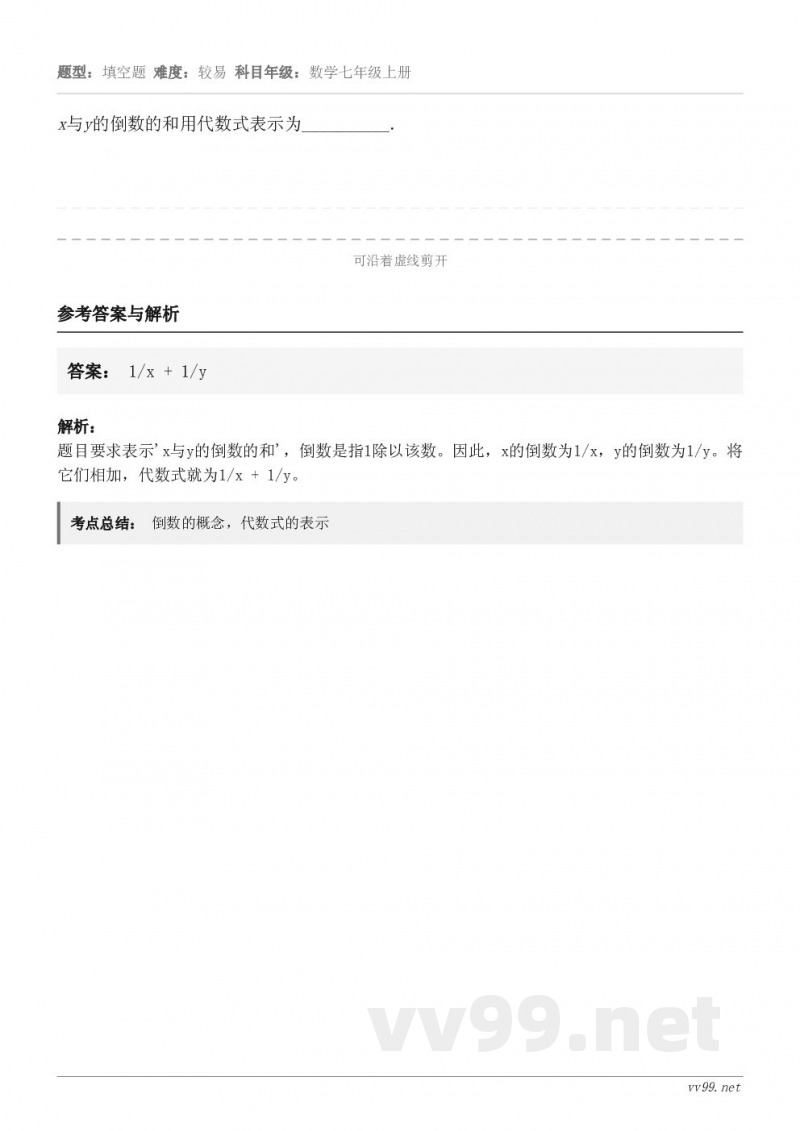 x与y的倒数的和用代数式表示为__________．