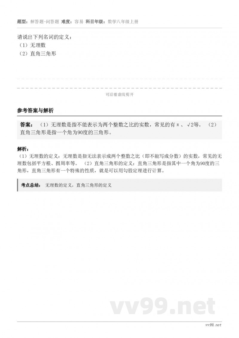 请说出下列名词的定义：（1）无理数          （2）直角三角形