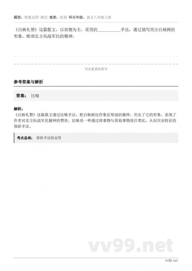 《白杨礼赞》这篇散文，以状物为主，采用的___________手法，通过描写突出白杨树的形象，歌颂北方抗战军民...