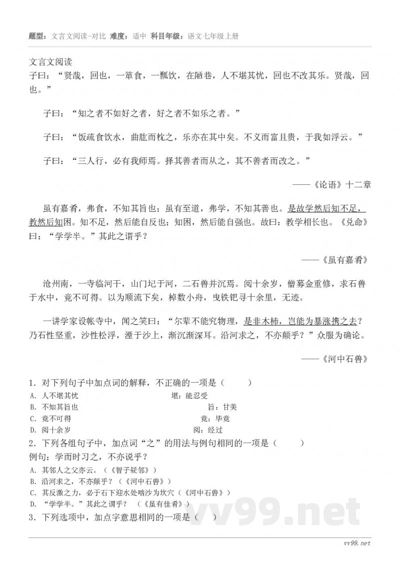 文言文阅读子曰：“贤哉，回也，一箪食，一瓢饮，在陋巷，人不堪其忧，回也不改其乐。贤哉，回也。” 子曰：“知之者...