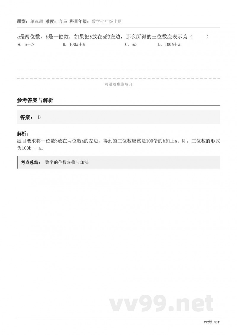 a是两位数，b是一位数，如果把b放在a的左边，那么所得的三位数应表示为（     ） A．a＋b B．100a...
