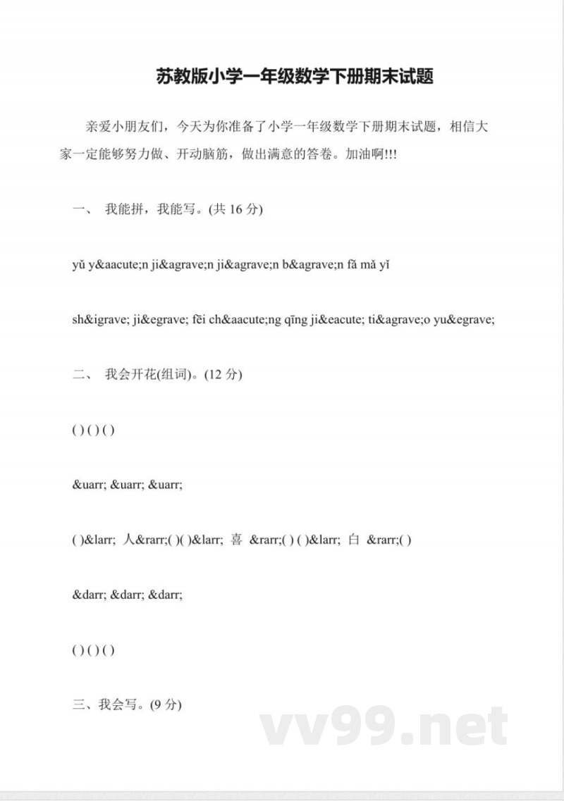 苏教版小学一年级数学下册期末试题