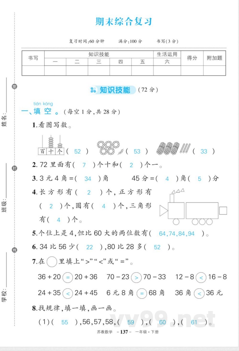 苏教版一年级下册数期末答案