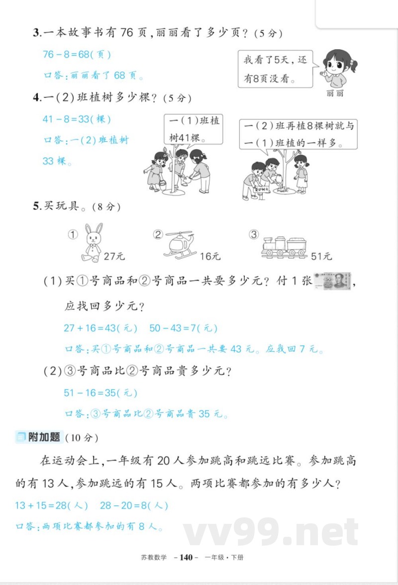 苏教版一年级下册数期末答案