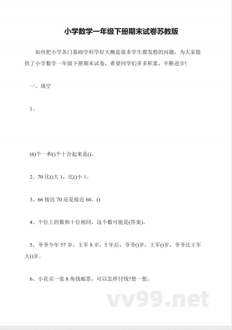 小学数学一年级下册期末试卷苏教版