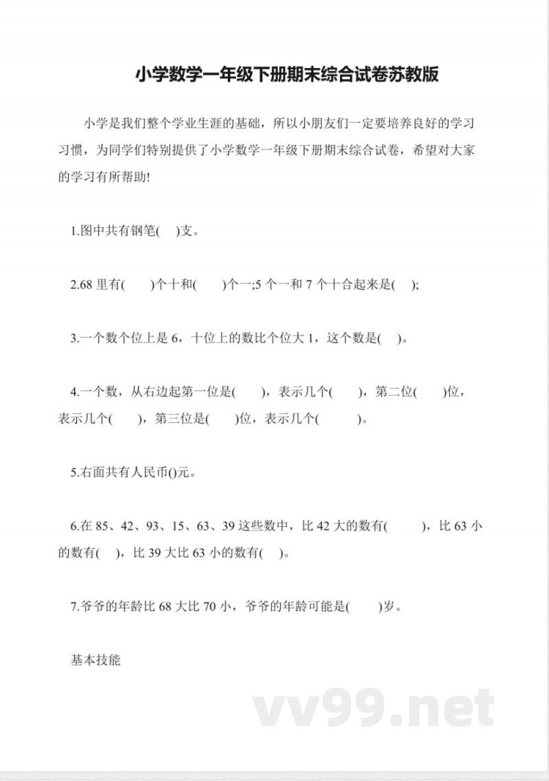 小学数学一年级下册期末综合试卷苏教版