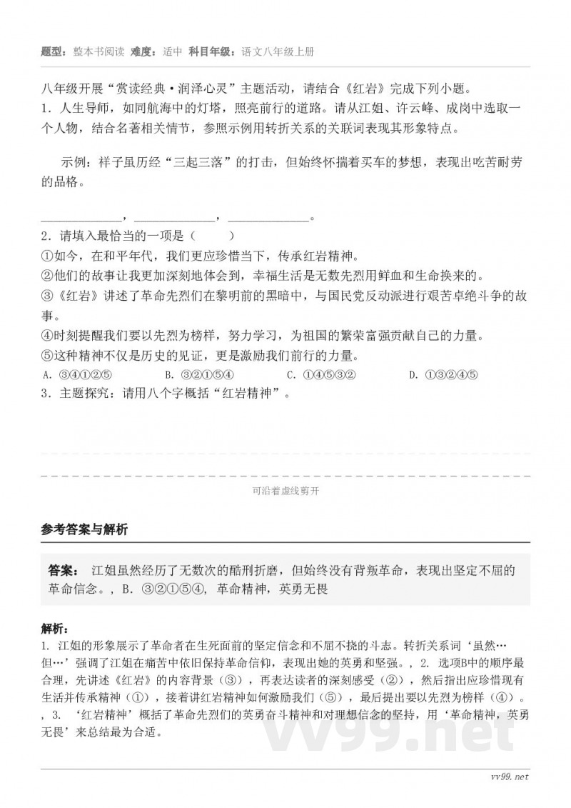 八年级开展“赏读经典·润泽心灵”主题活动，请结合《红岩》完成下列小题。1．人生导师，如同航海中的灯塔，照亮前行...