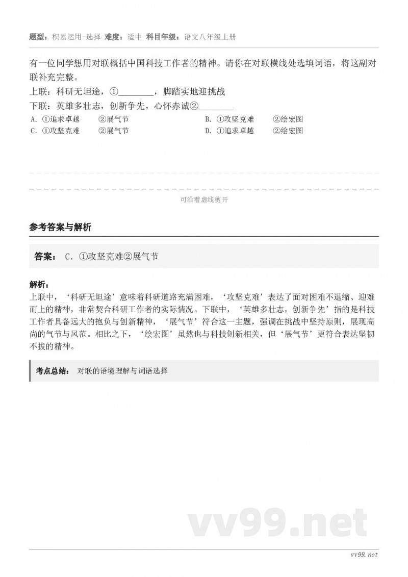 有一位同学想用对联概括中国科技工作者的精神。请你在对联横线处选填词语，将这副对联补充完整。上联：科研无坦途，①...