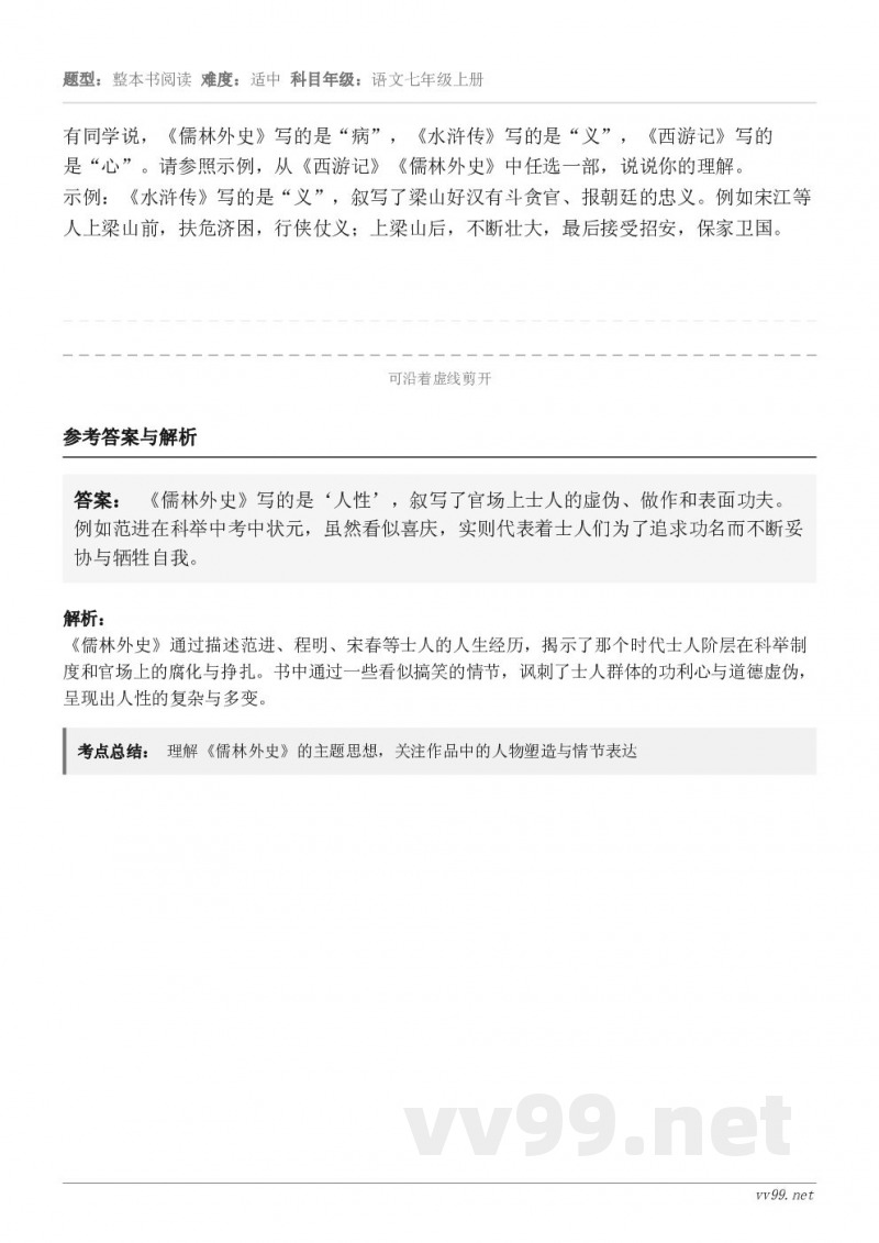 有同学说，《儒林外史》写的是“病”，《水浒传》写的是“义”，《西游记》写的是“心”。请参照示例，从《西游记》《...