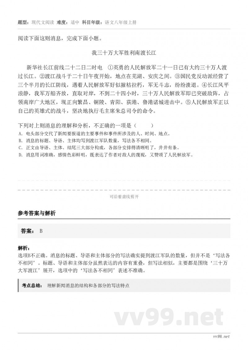 阅读下面这则消息,完成下面小题。我三十万大军胜利南渡长江 新华社长江前线二十二日二时电 ①英勇的人民解放军二... 阅读下面这则消息,完成下面小题。我三十万大军胜利南渡长江 新华社长江前线二十二日二时电 ①英勇的人民解放军二...