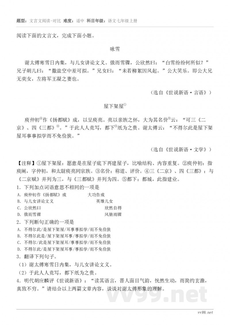 阅读下面的文言文，完成下面小题。咏雪 谢太傅寒雪日内集，与儿女讲论文义。俄而雪骤，公欣然曰：“白雪纷纷何所似？...