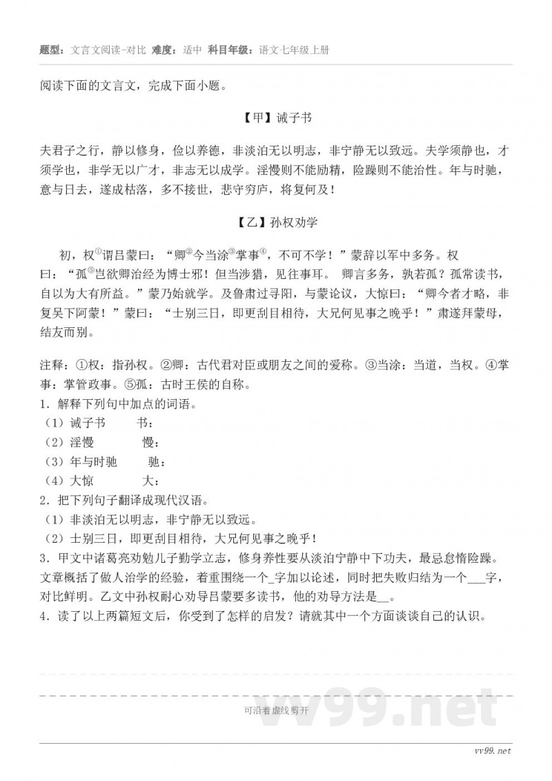 阅读下面的文言文，完成下面小题。【甲】诫子书 夫君子之行，静以修身，俭以养德，非淡泊无以明志，非宁静无以致远。...