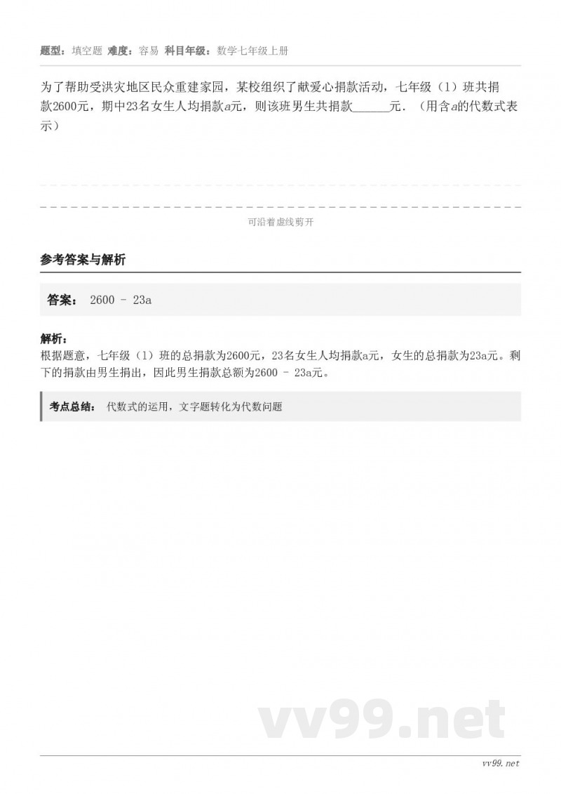 为了帮助受洪灾地区民众重建家园，某校组织了献爱心捐款活动，七年级（l）班共捐款2600元，期中23名女生人均捐...