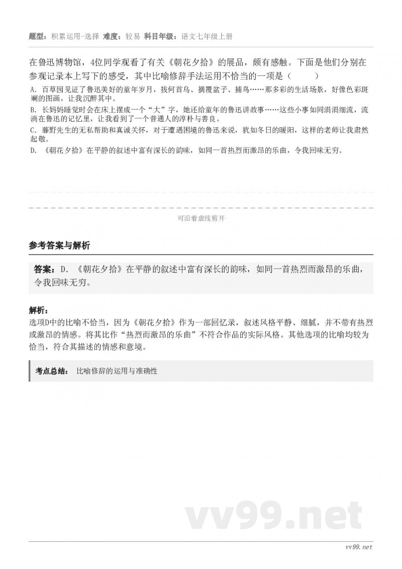 在鲁迅博物馆,4位同学观看了有关《朝花夕拾》的展品,颇有感触。下面是他们分别在参观记录本上写下的感受,其中比喻... 在鲁迅博物馆,4位同学观看了有关《朝花夕拾》的展品,颇有感触。下面是他们分别在参观记录本上写下的感受,其中比喻...