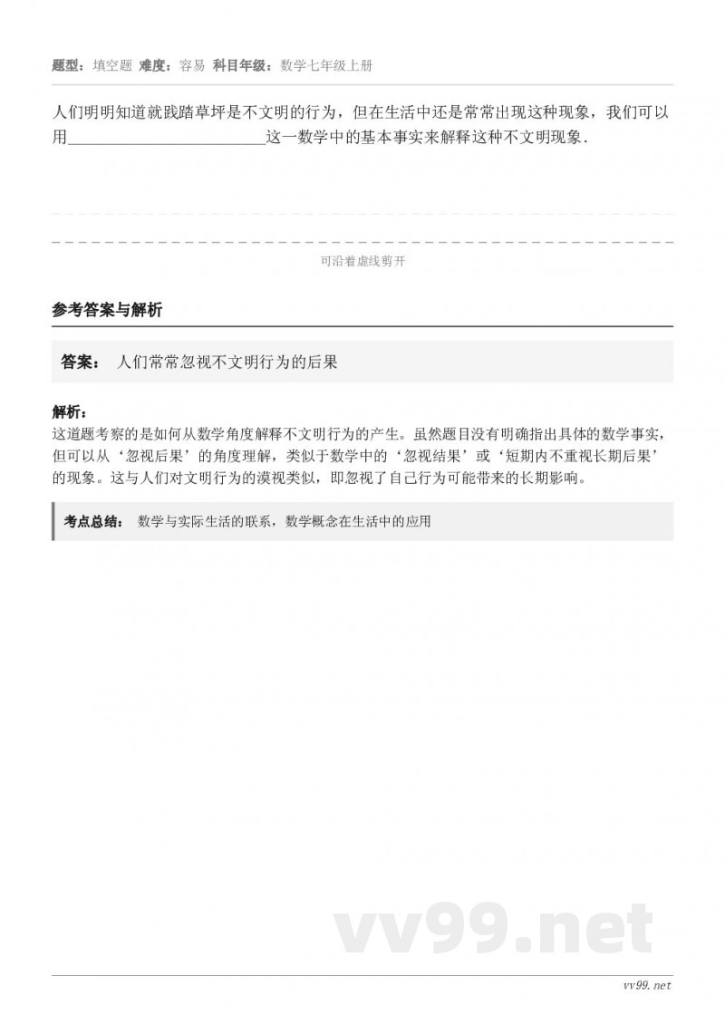 人们明明知道就践踏草坪是不文明的行为，但在生活中还是常常出现这种现象，我们可以用_______________...