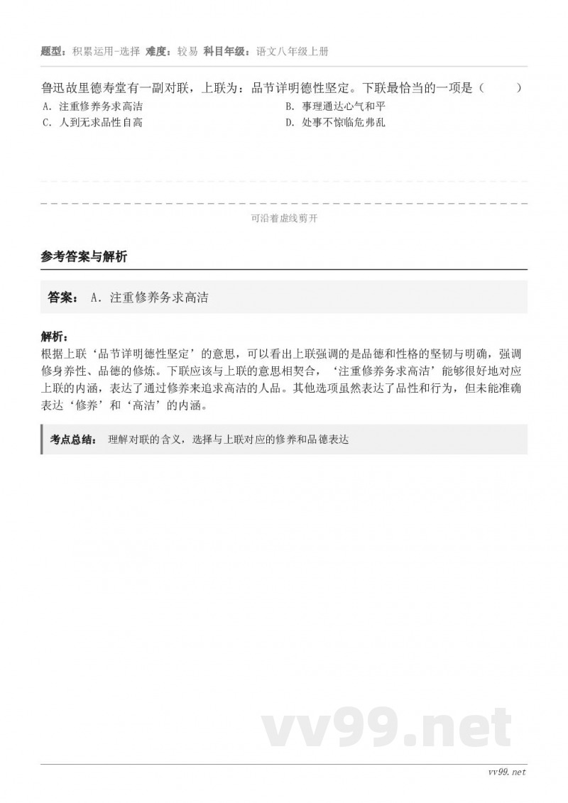 鲁迅故里德寿堂有一副对联，上联为：品节详明德性坚定。下联最恰当的一项是（     ） A．注重修养务求高洁 B...