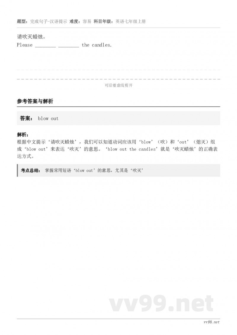 请吹灭蜡烛。Please ________ ________ the candles.