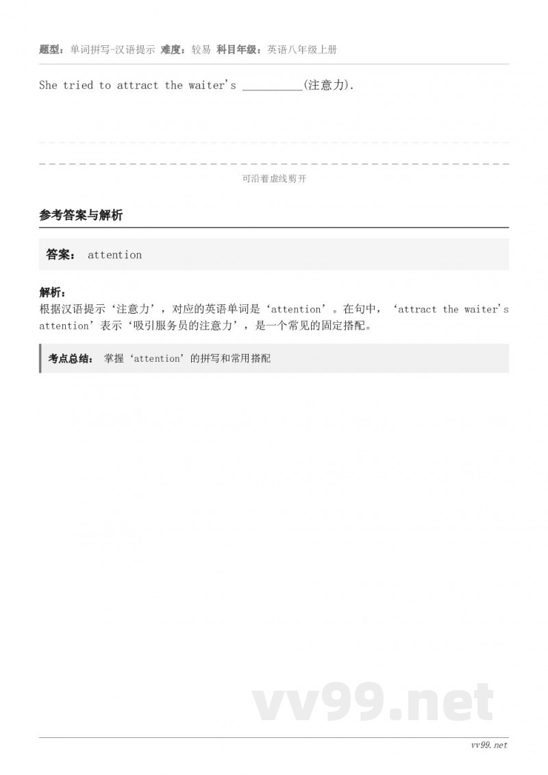 She tried to attract the waiter's __________(注意力).