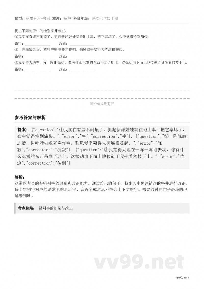 找出下列句子中的错别字并改正。①我实在有些不耐烦了,抓起新洋娃娃就往地上率,把它率坏了,心中觉得特别痛快。错字... 找出下列句子中的错别字并改正。①我实在有些不耐烦了,抓起新洋娃娃就往地上率,把它率坏了,心中觉得特别痛快。错字...