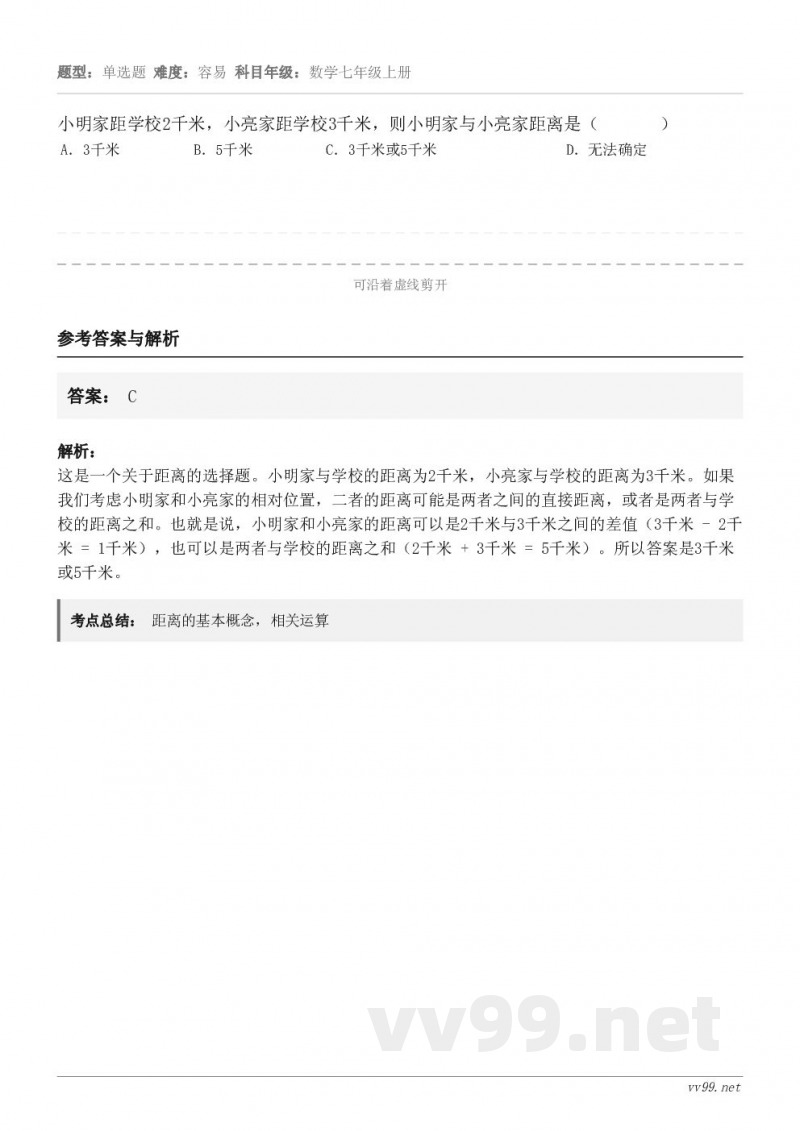 小明家距学校2千米，小亮家距学校3千米，则小明家与小亮家距离是（       ） A．3千米 B．5千米 C．...
