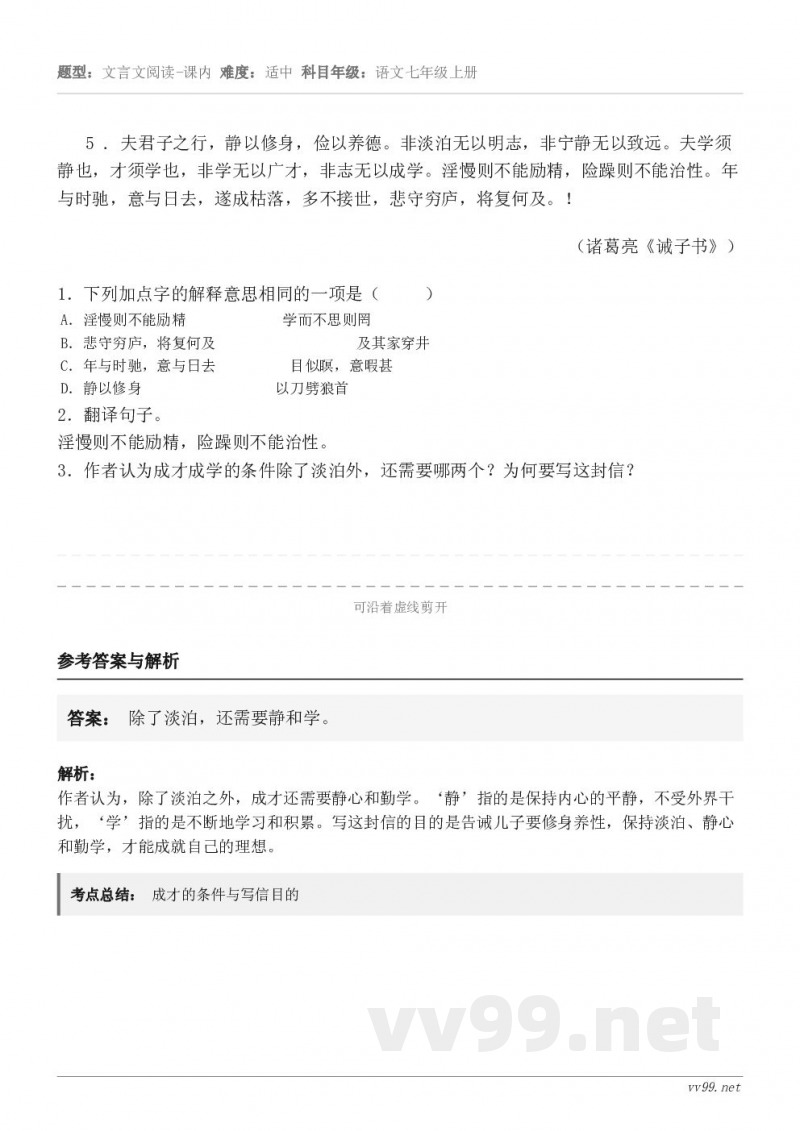 5 . 夫君子之行，静以修身，俭以养德。非淡泊无以明志，非宁静无以致远。夫学须静也，才须学也，非学无以广才，非...