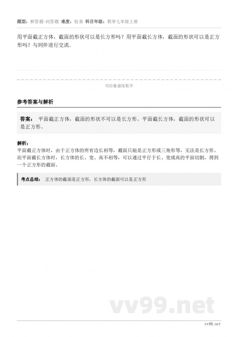 用平面截正方体，截面的形状可以是长方形吗？用平面截长方体，截面的形状可以是正方形吗？与同伴进行交流．